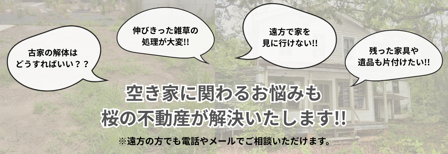 桜の不動産は空き地・空き家を
ただ売却するだけの不動産会社ではありません
