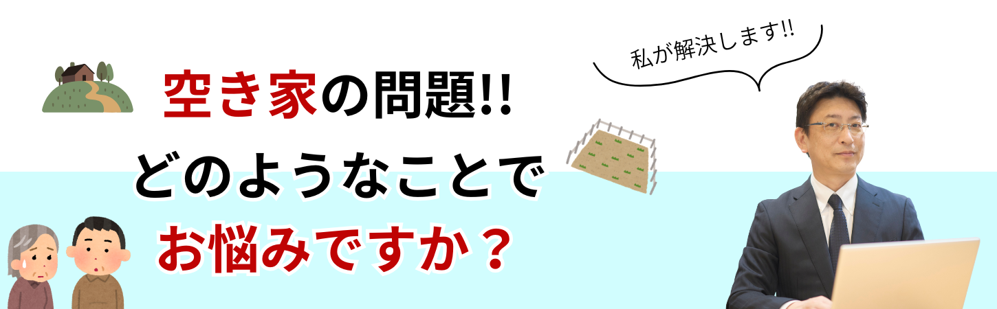 空き地・空き家を
ただ売却するだけの不動産会社ではありません