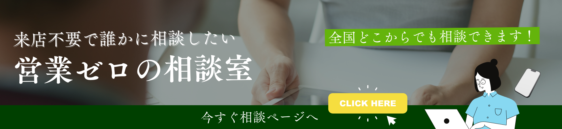 営業ゼロの不動産相談室