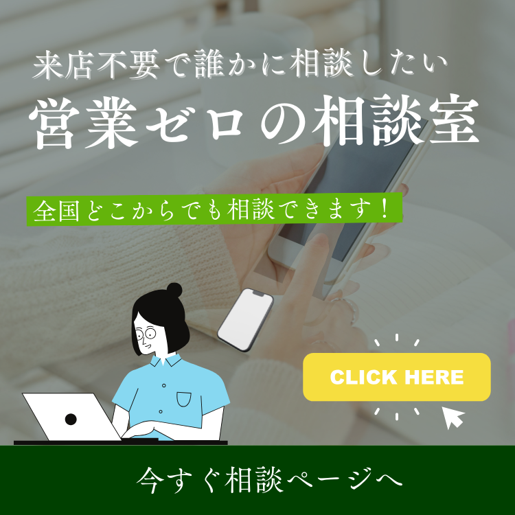 営業ゼロの相談室